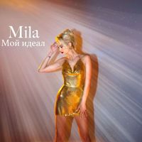 Mila - Мой идеал