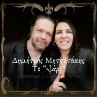 Dimitris Mitsotakis & Avgerini Gatsi - To "psari"
