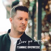 Giannis Prountzos - Den Me Thimase