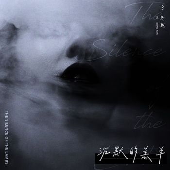 于冬然 - 沉默的羔羊