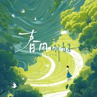 Luya - 春风刚好