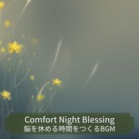 Comfort Night Blessing - 脳を休める時間をつくるBGM