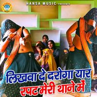Shobha - Likhwaye de Daroga Yaar Rapat Meri Thane Me