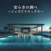 Dream House - 安らぎの調べ 〜ジャズでリラックス〜