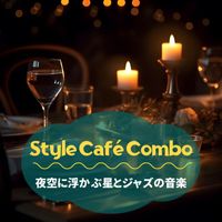 Style Café Combo - 夜空に浮かぶ星とジャズの音楽