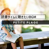 Petite Plage - 読書タイムに聴きたいBGM