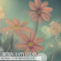 Soothing Happy Lullaby - 脳の休息により高い集中力を得る音楽