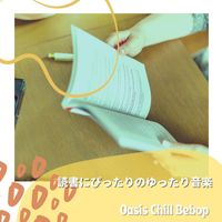 Oasis Chill Bebop - 読書にぴったりのゆったり音楽