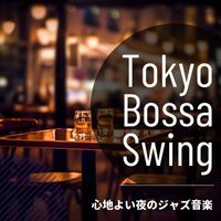 Tokyo Bossa Swing - 心地よい夜のジャズ音楽