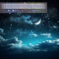 Delightful Cuddly Sleep - 夜に聴きたいヒーリングBGM