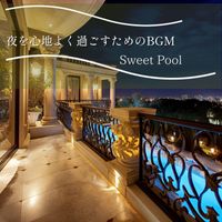 Sweet Pool - 夜を心地よく過ごすためのBGM