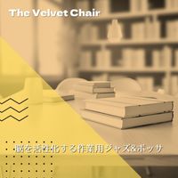 The Velvet Chair - 脳を活性化する作業用ジャズ&ボッサ