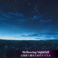 Mellowing Nightfall - 心地良く眠るためのアイテム