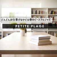 Petite Plage - どんどんお仕事がはかどる春のピースフルジャズ