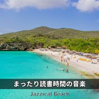 Jazzical Beach - まったり読書時間の音楽