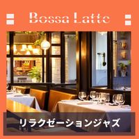 Bossa Latte - リラクゼーションジャズ