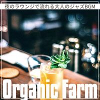 Organic Farm - 夜のラウンジで流れる大人のジャズBGM