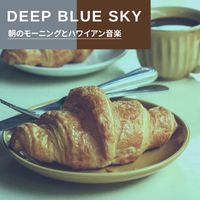 Deep Blue Sky - 朝のモーニングとハワイアン音楽