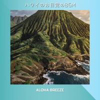 Aloha Breeze - ハワイのお目覚めBGM