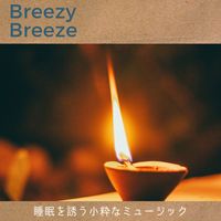 Breezy Breeze - 睡眠を誘う小粋なミュージック
