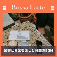 Bossa Latte - 読書と音楽を楽しむ時間のBGM