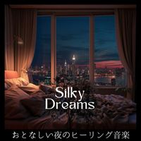 Silky Dreams - おとなしい夜のヒーリング音楽