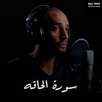 محمد ربيع - سورة الحاقه