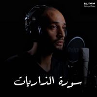 محمد ربيع - سورة الذاريات