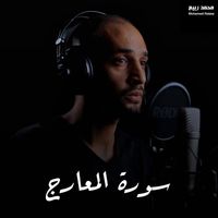 محمد ربيع - سورة المعارج
