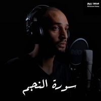 محمد ربيع - سورة النجم