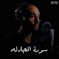 محمد ربيع - سورة المجادله