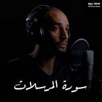محمد ربيع - سورة المرسلات
