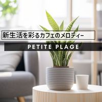 Petite Plage - 新生活を彩るカフェのメロディー