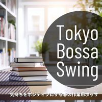 Tokyo Bossa Swing - 気持ちをポジティブにする春の作業用ボッサ