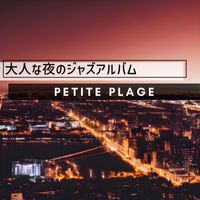 Petite Plage - 大人な夜のジャズアルバム