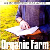 Organic Farm - 本を読む時間を贅沢にするための音楽