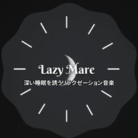 Lazy Mare - 深い睡眠を誘うリラクゼーション音楽