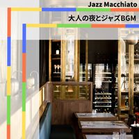Jazz Macchiato - 大人の夜とジャズBGM