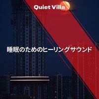 Quiet Villa - 睡眠のためのヒーリングサウンド