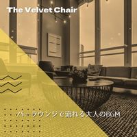 The Velvet Chair - バーラウンジで流れる大人のBGM