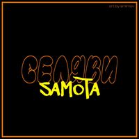 SAMOTA - Се Ля Ви (Explicit)
