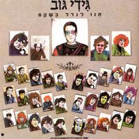 Gidi Gov - תנו לגדול בשקט