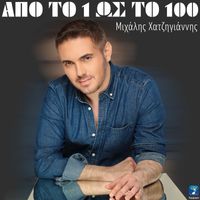 Michalis Hatzigiannis - Apo To 1 Os To 100