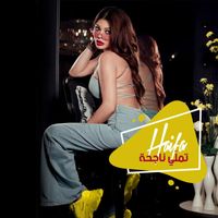 Haifa Wehbe - Tamalli Nag7a