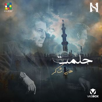 Hany Shaker - حلمت
