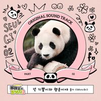 SEULGI feat. IM IN GUN - Fu Bao and Grandfather, Pt. 2 (Original Soundtrack)