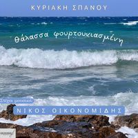 Νίκος Οικονομίδης - Θάλασσα Φουρτουνιασμένη (feat. Κυριακή Σπανού)