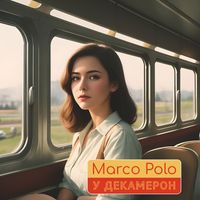 Marco Polo - У декамерон