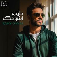Ramy Gamal - خليني أشوفك