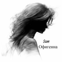 Sam - ОФИГЕННА (Explicit)
